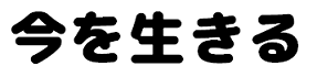 内的自立とは？【自立を考えるシリーズ2】 | 今を生きる